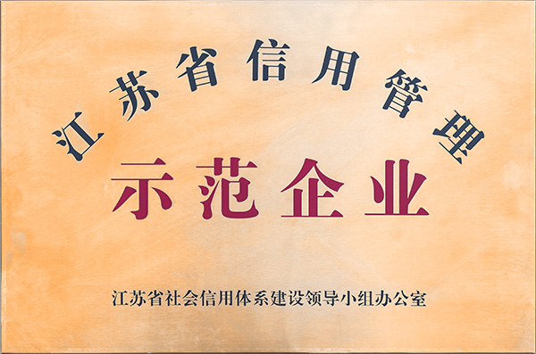 江蘇省信用管理示范企業(yè)