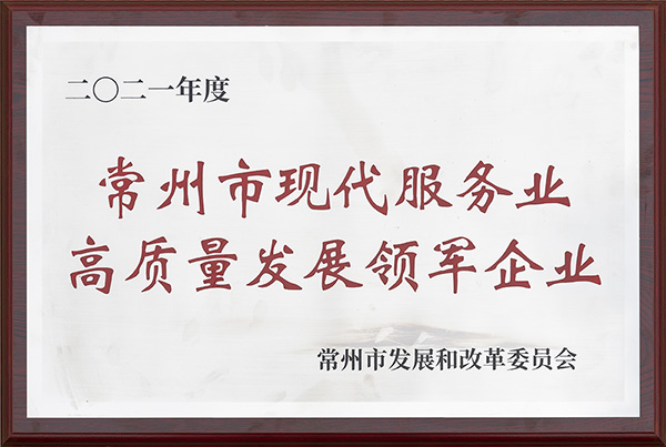 常州市現(xiàn)代服務(wù)業(yè)高質(zhì)量發(fā)展領(lǐng)軍企業(yè)