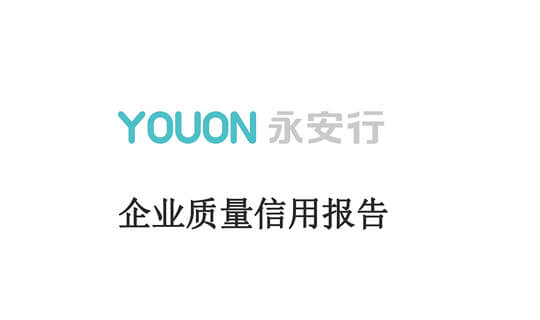 企業(yè)質(zhì)量信用報(bào)告